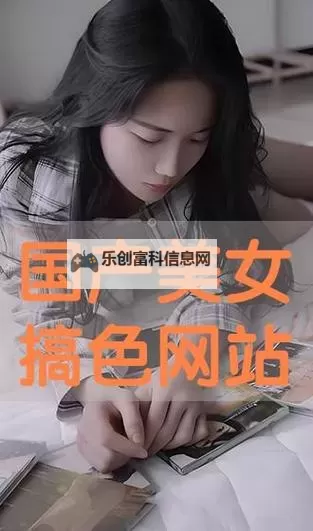 探索国产吧永久九色：打造丰富多彩的娱乐体验图1