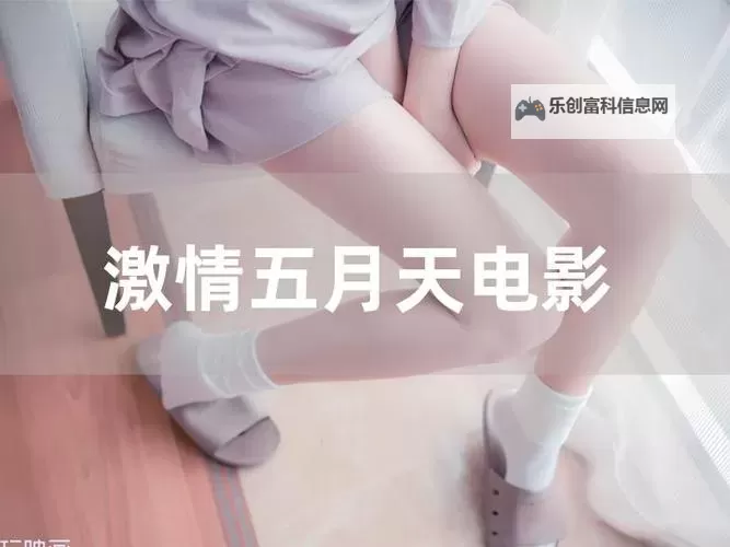 五月丁香六月婷婷视频在线:夏日风情里的温柔镜头图1