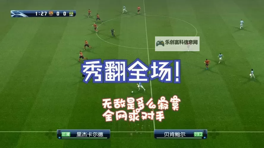 实况足球2015(PES2015) 最高难度电脑抢断心得 SuperStar难度怎么断球图1