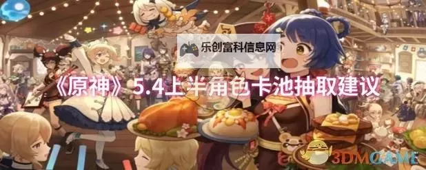 《原神》4.2版本上半角色池抽取建议图1