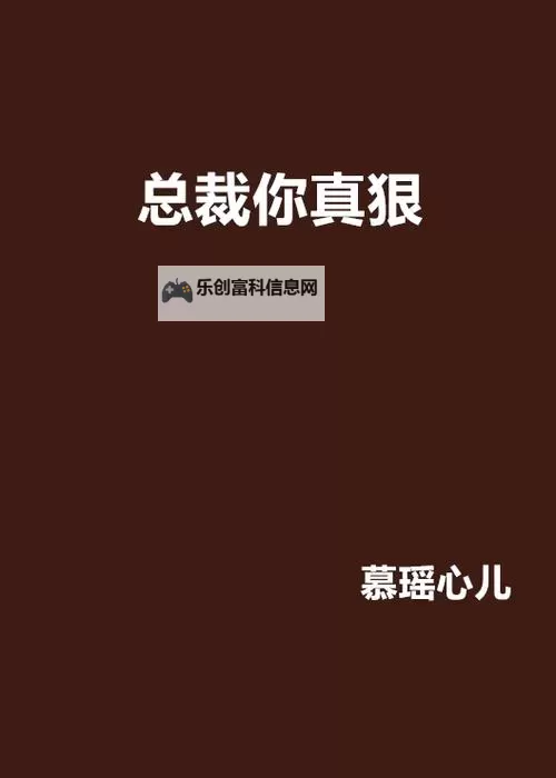 总裁你真粗鲁:霸道总裁的失控甜宠日常图1