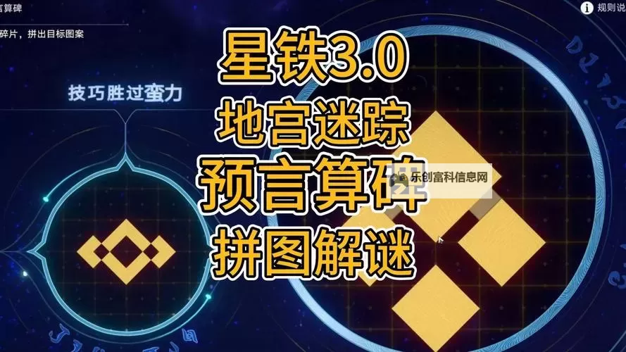 《崩坏星穹铁道》地宫迷踪预言算碑解谜教学图1