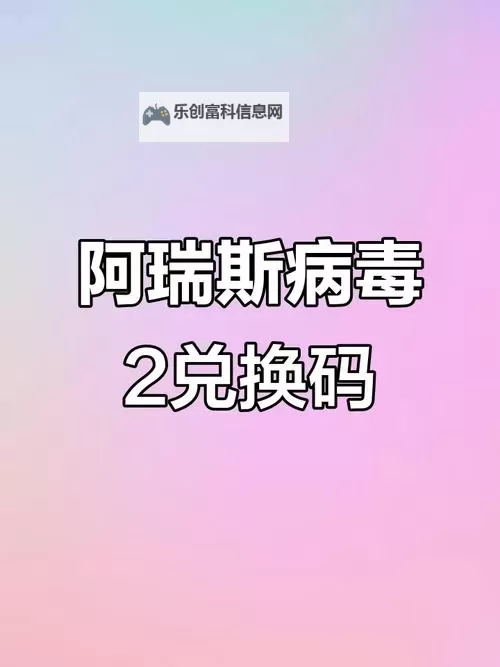 【2024年8月最新】阿瑞斯病毒2兑换码在线领取图1