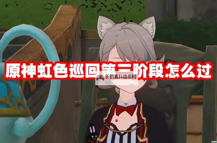 《原神》虹色大巡回音符补缺攻略图1