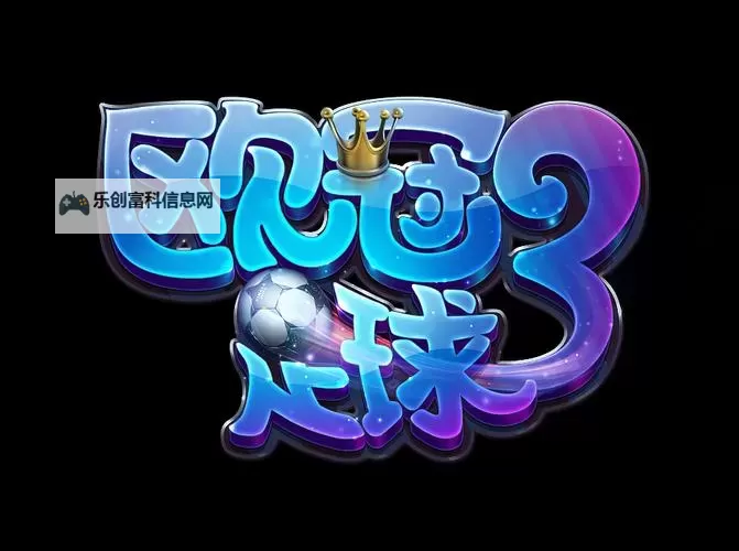 怎么双开欧冠足球? 欧冠足球双开挂机图文全攻略图1