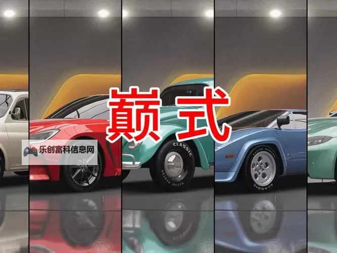 《巅峰极速》改车各部件影响解析图1