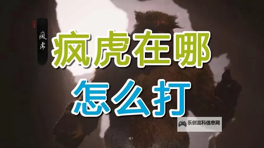 《黑神话悟空》疯虎打法攻略 疯虎怎么打图1