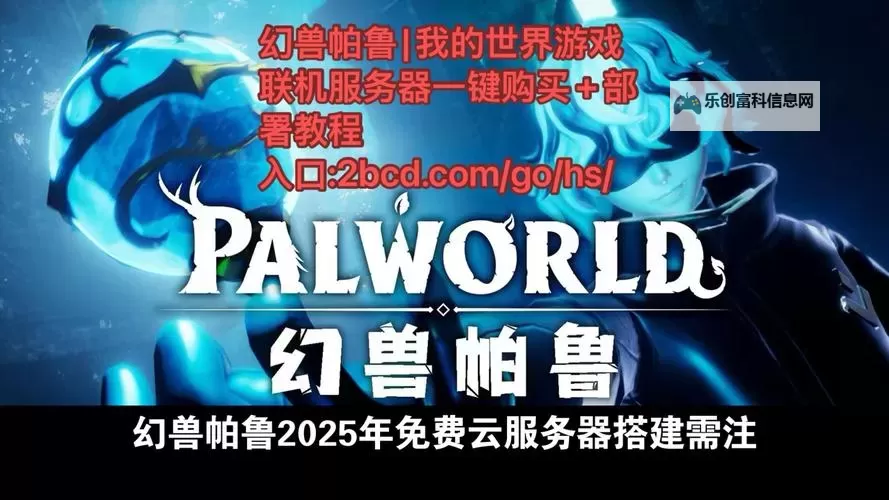 《幻兽帕鲁》新手向服务器搭建教程 新手怎么搭建多人服务器图1