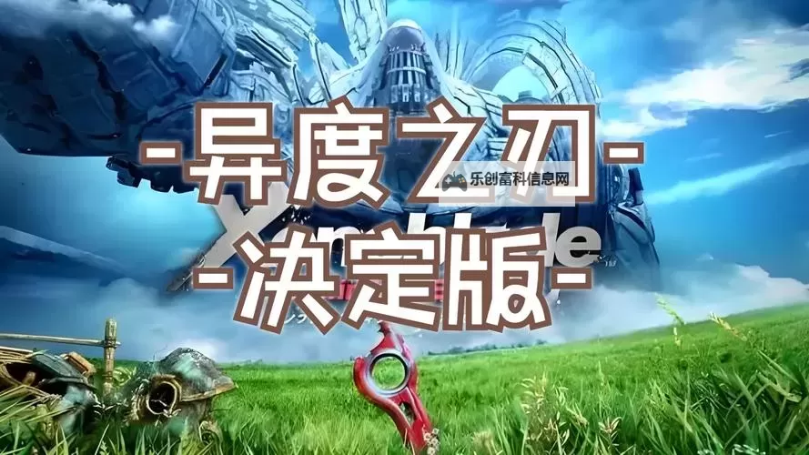 《异度之刃决定版》新手教程 战斗系统教学图1