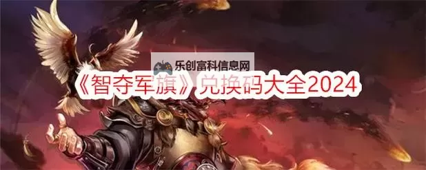 智夺军旗兑换码大放送 免费领取你的专属福利图1