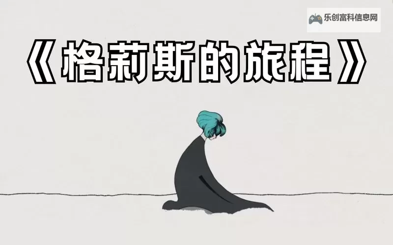 格莉斯的旅程电脑版下载 格莉斯的旅程电脑版安卓模拟器推荐图1